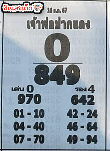 เจ้าพ่อปากแดง 16 12 67-"The red-lipped godfather 16 12 67"