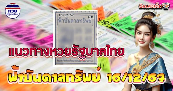 คอหวยห้ามพลาด !! แนวทางหวยรัฐบาลไทย ฟ้าบันดาลทรัพย์  16 12 67 แจกฟรี ไม่ต้องเสียเงิน ที่นี่ !!