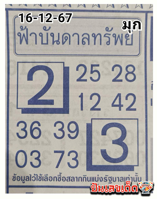 ฟ้าบันดาลทรัพย์ 16 12 67 -"The sky brings wealth 16 12 67"