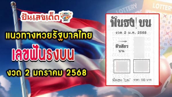 แจกสูตร เลขดัง ฟรี !! เลขฟันธงบน  2 01 68 แนวทางหวยรัฐบาลไทย เเม่น ๆ ที่คอหวย ห้ามพลาด !!