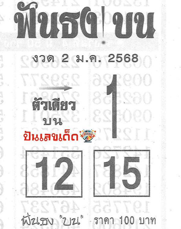 เลขฟันธงบน 2 01 68 - "The winning number is 2 01 68."