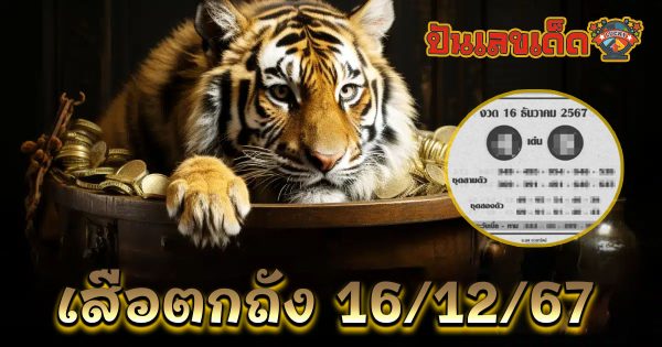 มาแล้ว!! คอหวย ห้ามพลาด!!! เลขเด็ด เสือตกถัง 16 12 67 แนวทางหวยรัฐบาลไทย แม่น ๆ เข้าทุกงวด