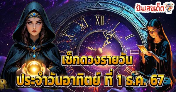 เช็กดวงรายวัน ประจำวันอาทิตย์ ที่ 1 ธ.ค. 67 เช็กดวงด้านการงาน การเงิน ความรัก และสุขภาพ ฟรี !!