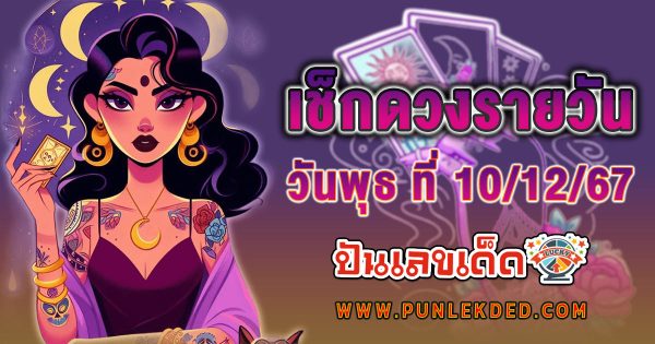 ดูดวงวันนี้ ประจำวันพุธ ที่ 11 ธันวาคม 2567 การงาน การเงิน ความรัก สุขภาพ สีมงคล เช็กดวงฟรี ! ไม่เสียเงิน