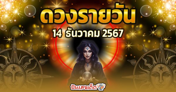 ดูดวงวันนี้ ประจำวันเสาร์ ที่ 14 ธันวาคม 2567 การงาน การเงิน ความรัก สุขภาพ สีมงคล เช็กดวงฟรี ! ไม่เสียเงิน