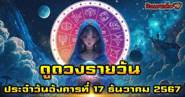 ดูดวงวันนี้ 17/12/67 เช็กการงาน การเงิน ความรัก พร้อมเคล็ดลับเสริมดวงให้ปัง แบบฟรีๆไม่ต้องเสียเงิน ที่นี่!!