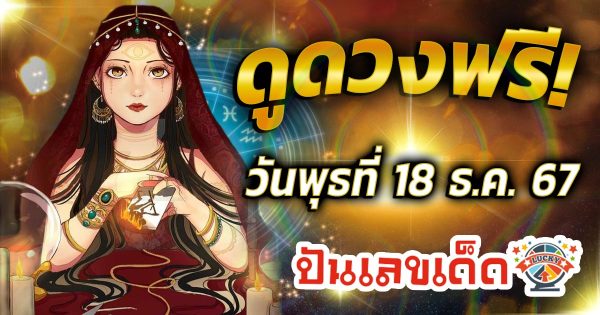 ดูดวงวันนี้ 18/12/67 เช็กการงาน การเงิน ความรัก พร้อมเคล็ดลับเสริมดวงให้ปัง แบบฟรีๆไม่ต้องเสียเงิน ที่นี่!!