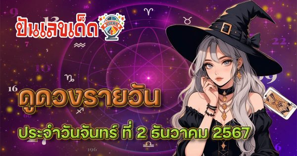 ดูดวงรายวัน ประจำวันจันทร์ ที่ 2 ธันวาคม 2567 สำหรับท่านที่เกิดวันจันทร์-อาทิตย์ เช็กดวงฟรี !!! ไม่ต้องเสียเงิน