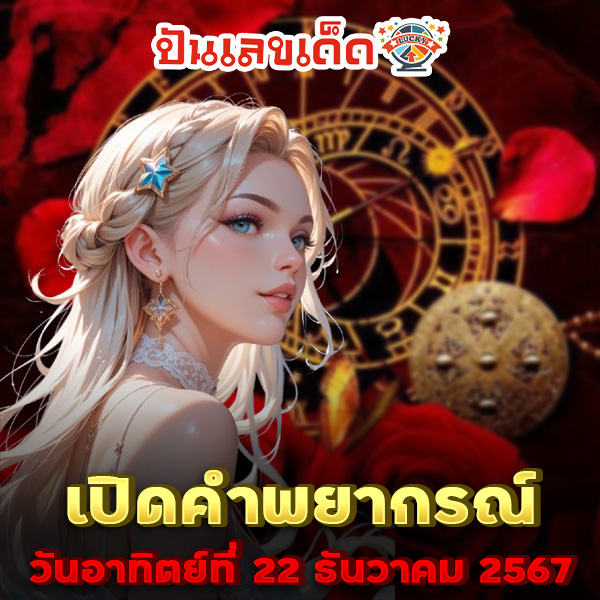 ดูดวงวันนี้ 22/12/67-"Today's horoscope 22/12/67"