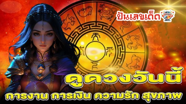 ดูดวงวันนี้ 25/12/67 -" Today's horoscope 25 12 67"