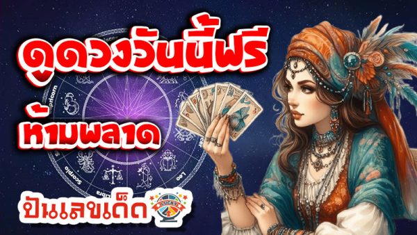 ดูดวงวันนี้ 26/12/67-''Today's horoscope 26/12/67''