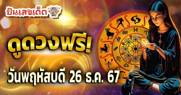 ดูดวงวันนี้ 26/12/67 เช็กดวงการงาน การเงิน ความรัก พร้อมเคล็ดลับเสริมดวงให้ปัง แบบฟรีๆ ไม่ต้องเสียเงิน !!