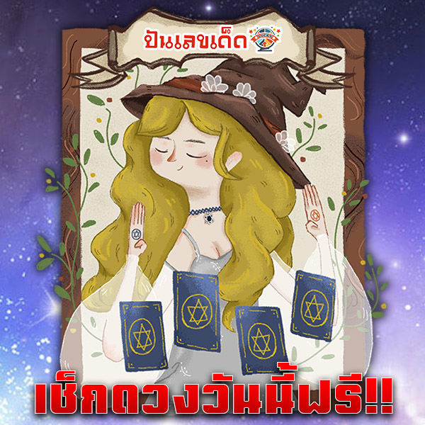 ดูดวงวันนี้ 28/12/67-"Today's horoscope 28/12/67"