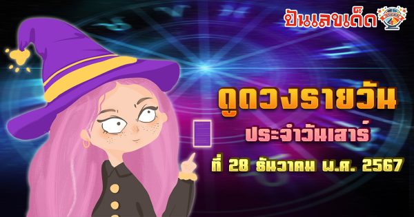 ดูดวงวันนี้ 28/12/67 ดวงการงาน การเงิน ความรัก พร้อมเคล็ดลับเสริมดวงให้ปัง แบบฟรีๆ ไม่ต้องเสียเงิน !!