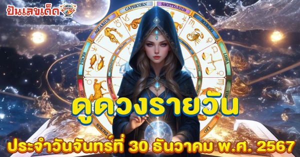 ดูดวงวันนี้ 30/12/67 เช็กดวงการงาน การเงิน ความรัก พร้อมเคล็ดลับเสริมดวงให้ปัง แบบฟรีๆไม่ต้องเสียเงิน ที่นี่!!