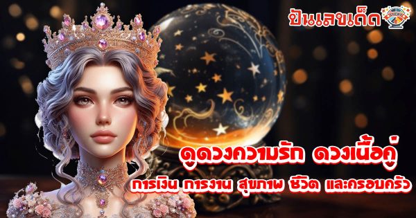ดูดวงวันนี้ 4/12/67-"Today's horoscope 4/12/67"