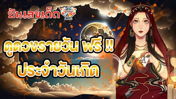 ดูดวงวันนี้ โชค ลาภ - "Today's horoscope, luck, fortune"