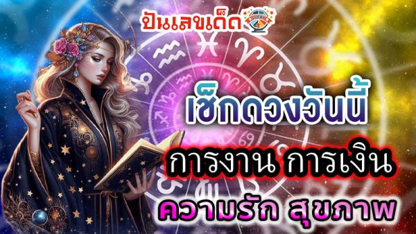 ดูดวงวันนี้ โชค ลาภ-"Today's horoscope, luck, fortune"