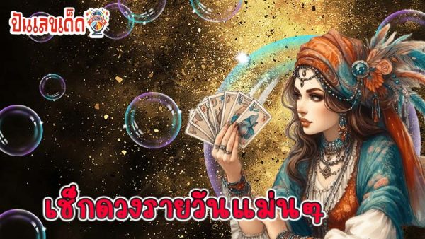 ดูดวงวันนี้ 16/12/67-"Today's horoscope 16-12-67"