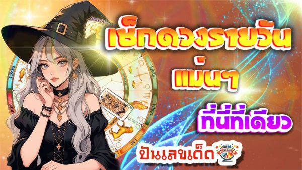 ดูดวงวันนี้ โชค ลาภ 2567-''Today's horoscope, luck, fortune 2024''