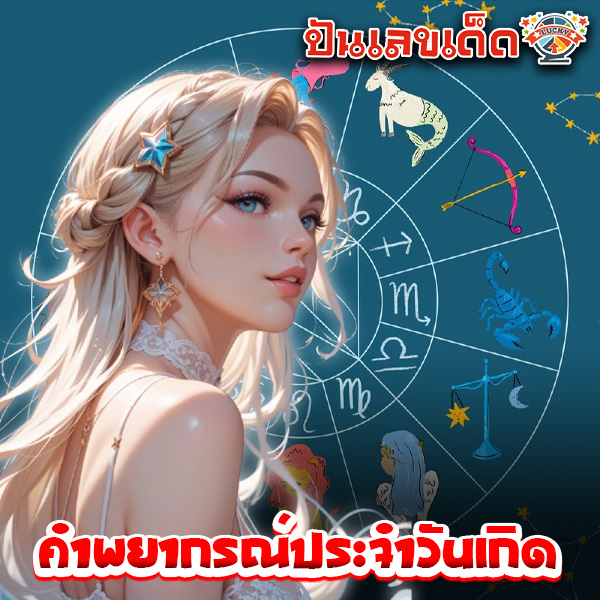 ดูดวงวันนี้ โชค ลาภ 2567-"Today's horoscope, luck, fortune 2024"