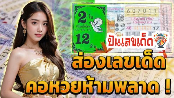 เลขเด็ดหวยสัญจร -"Travel lottery lucky numbers"