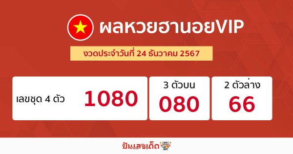 ผลหวยฮานอยVIP 24/12/67-"Hanoi VIP lottery results 241267"