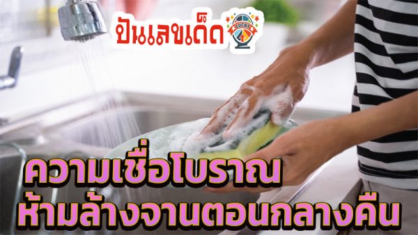 กลางคืนห้ามล้างจาน -"Do not wash dishes at night."