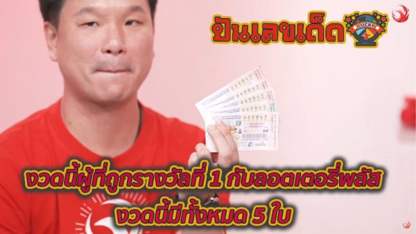 ลอตเตอรี่พลัส งวดนี้แตก 30 ล้าน - "Won 1st prize"