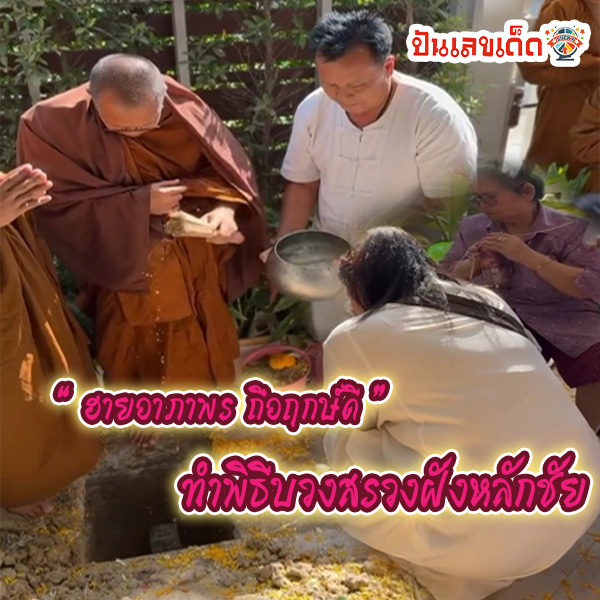 เลขเด็ด ฮาย อาภาพร 16/12/67 -"Worship-and-bury-the-victory"