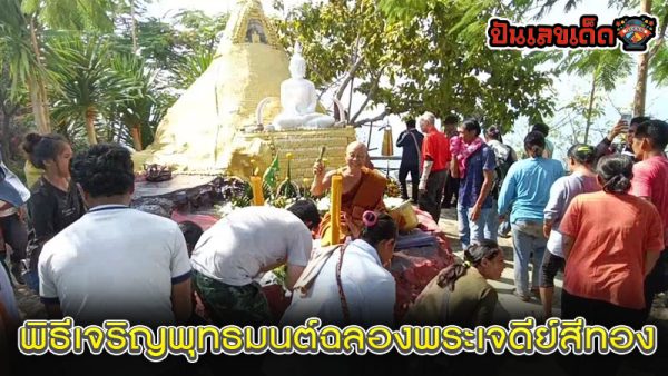 เลขขนน้ำมนต์พิธีกราบไหว้ เจดีย์สีทอง-"Lek Khan Nammon pagoda gold"