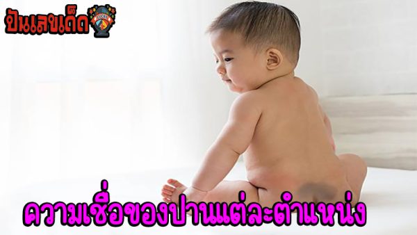 ปานเขียว ความเชื่อ-"green birthmark beliefs"