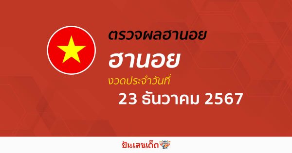 คอหวย ห้ามพลาด !! ตรวจ ผลหวยฮานอย 23/12/67 ก่อนใคร ฟรีๆ ไม่เสียเงิน รีบเลย !