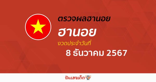 อัพเดท! ผลหวยฮานอย 8/12/67  อัปเดตผล “หวยฮานอยวันนี้” คอหวยห้ามพลาด! เช็กฟรี! ไม่เสียเงิน