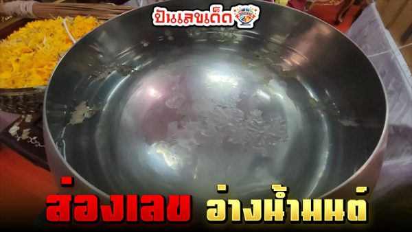 เลขอ่างน้ำมนต์ -"holy water basin number"