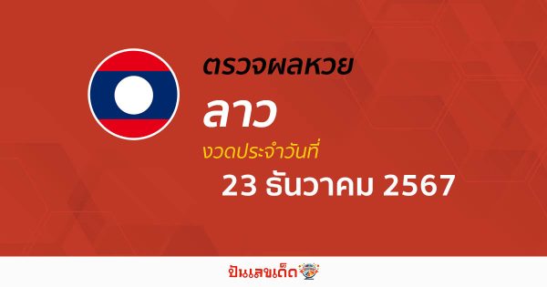 ผลหวยลาว 23/12/67 คอหวยห้ามพลาด !! เช็กผลหวยแบบเรียลไทม์ ได้ฟรี ไม่เสียเงิน !!