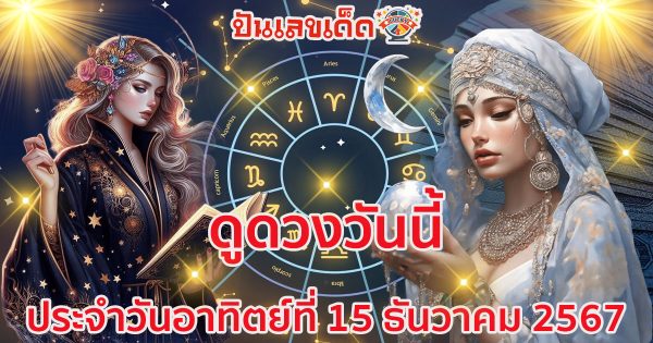 ดูดวงวันนี้ ประจำวันอาทิตย์ ที่ 15 ธันวาคม 2567 การงาน การเงิน ความรัก สุขภาพ สีมงคล เช็กดวงฟรี ! ไม่เสียเงิน