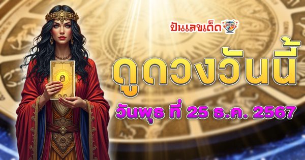 ดูดวงวันนี้ 25/12/67  เช็กดวงการงาน การเงิน ความรัก พร้อมเคล็ดลับเสริมดวงให้ปัง แบบฟรีๆ ไม่ต้องเสียเงิน !!