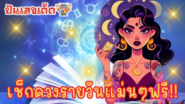 ดูดวงวันนี้ 15/12/67-"todays-horoscope"