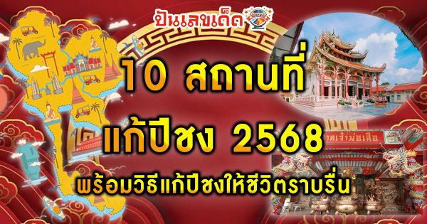 สายมูห้ามพลาด! รวม 10 สถานที่แก้ชง 2568 เสริมดวงที่ไหนดี พร้อมวิธีแก้ปีชงให้ชีวิตราบรื่น เพื่อช่วยเสริมดวง ฟรี!!