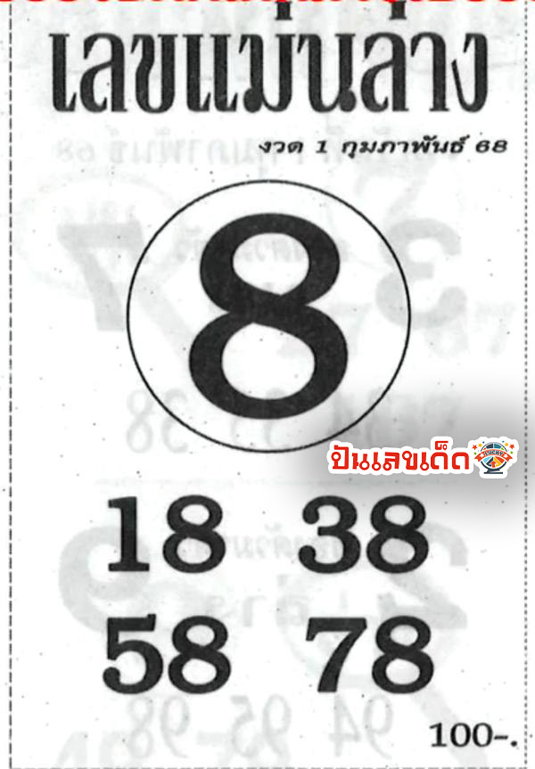 เลขเด็ดแม่นๆ-''Accurate lucky numbers''