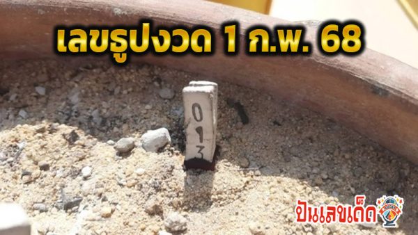 เลขเด็ดแม่น ๆ-"Accurate lucky numbers"