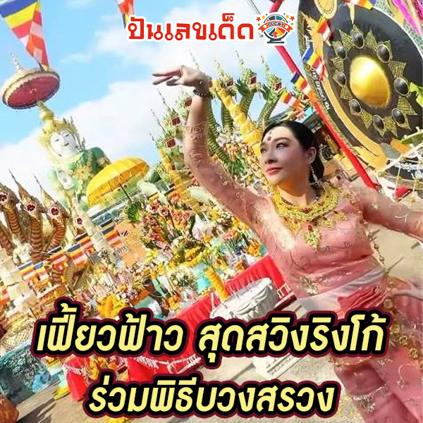 เลขขันน้ำมนต์เฟี้ยวฟ้าว 1/2/68-"Accurate lucky numbers"