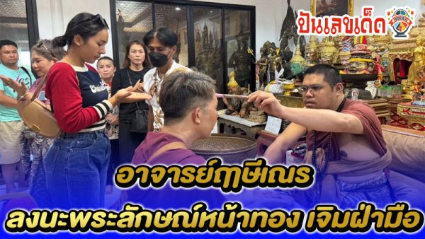 เลขตาลือตกบ้าน 17/1/68 -"Ai Om, the famous person fell from the house."