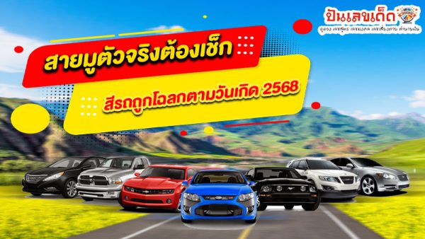 สีรถมงคล 2568-"Auspicious car color 2025"