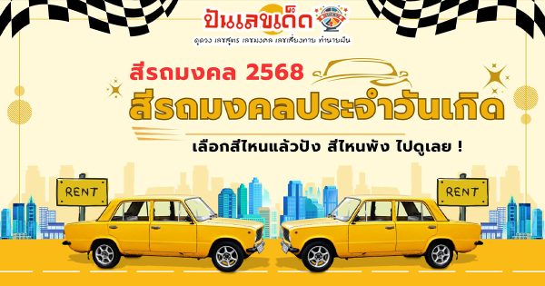 สายมู ห้ามพลาด !! เช็กฟรี สีรถมงคล 2568 สีรถมงคลประจำวันเกิด ก่อนจะซื้อ เลือกสีไหนแล้วปัง สีไหนพัง ไปดูเลย !