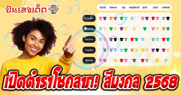 เปิดตำราโชคลาภ! สีมงคล 2568 สีไหนเหมาะกับคุณ? เสริมดวงชะตาในทุกด้าน การเงิน โชคลาภ ความรัก ครบจบในบทความเดียว ห้ามพลาด!!