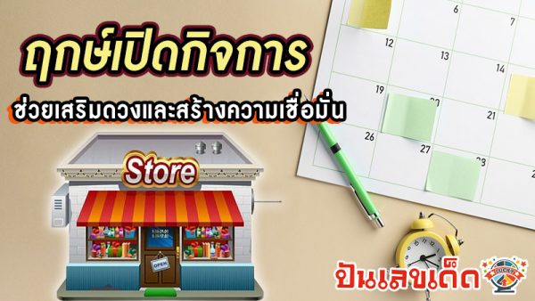 ฤกษ์เปิดกิจการ 2568-"Auspicious time January 2025"