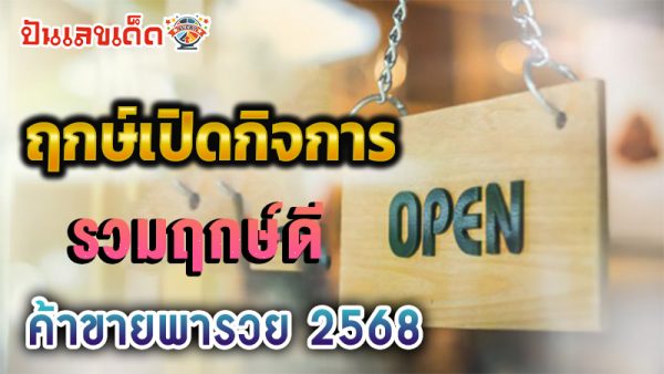 ฤกษ์ดี มีนาคม 2568-"Auspicious time March 2025"