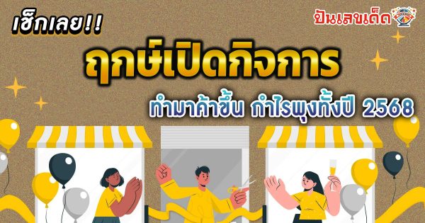 ห้ามพลาด!! ฤกษ์เปิดกิจการ 2568 กิจการรุ่งเรือง กำไรพุ่งทั้งปี เพื่อความเป็นสิริมงคลและสร้างความมั่นใจให้กับการเริ่มต้น